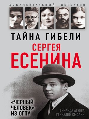 cover image of Тайна гибели Сергея Есенина. «Черный человек» из ОГПУ